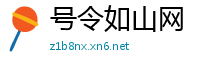 号令如山网